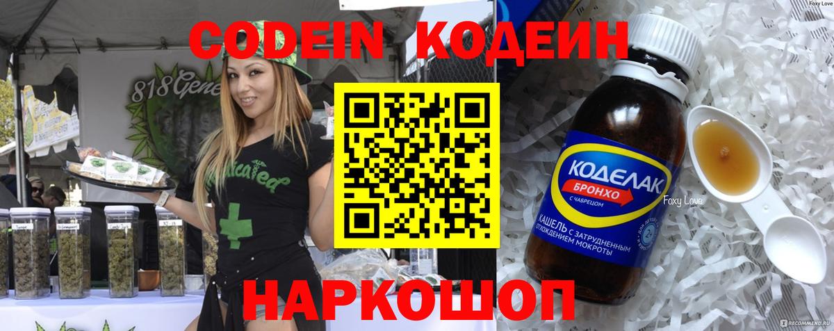 Codein напиток Lean (лин) Ипатово