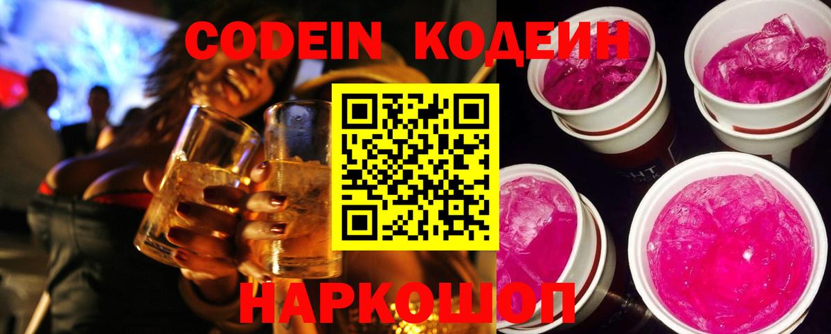 Codein Purple Drank  Кодеин напиток Lean (лин)  Ипатово  Вход с VPN 