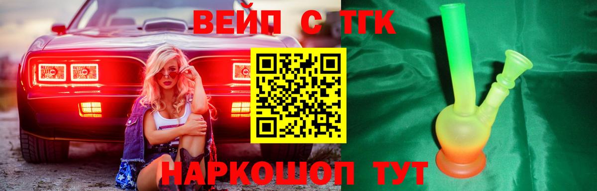 ТГК вейп  Ипатово 